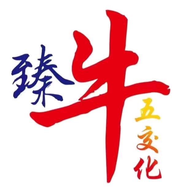 臻牛五交化商超配送昌乐臻牛五交化商超