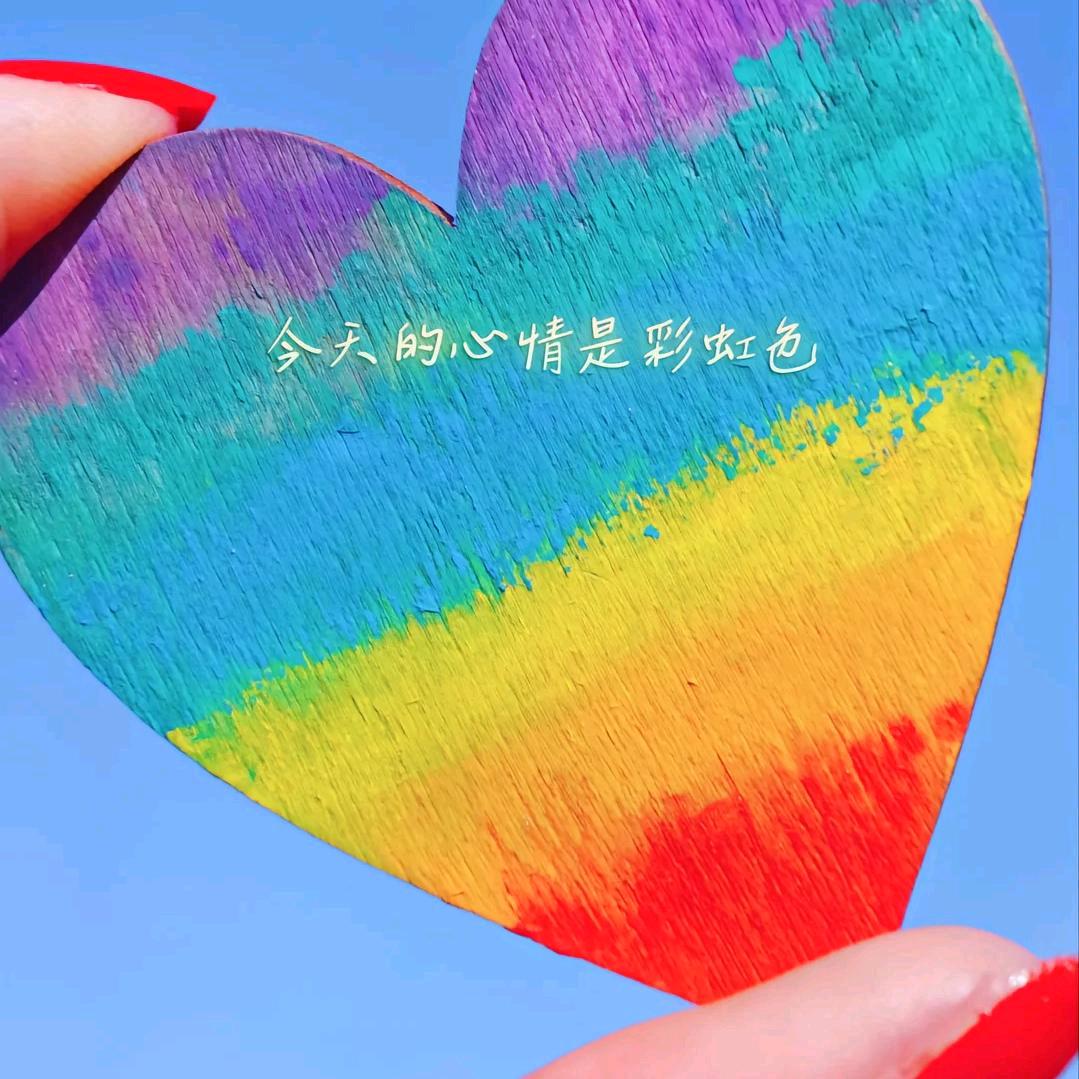 😋未来可期😇