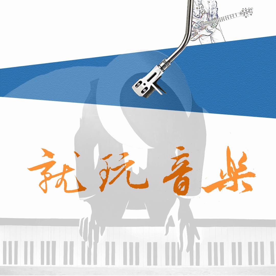 就玩音乐