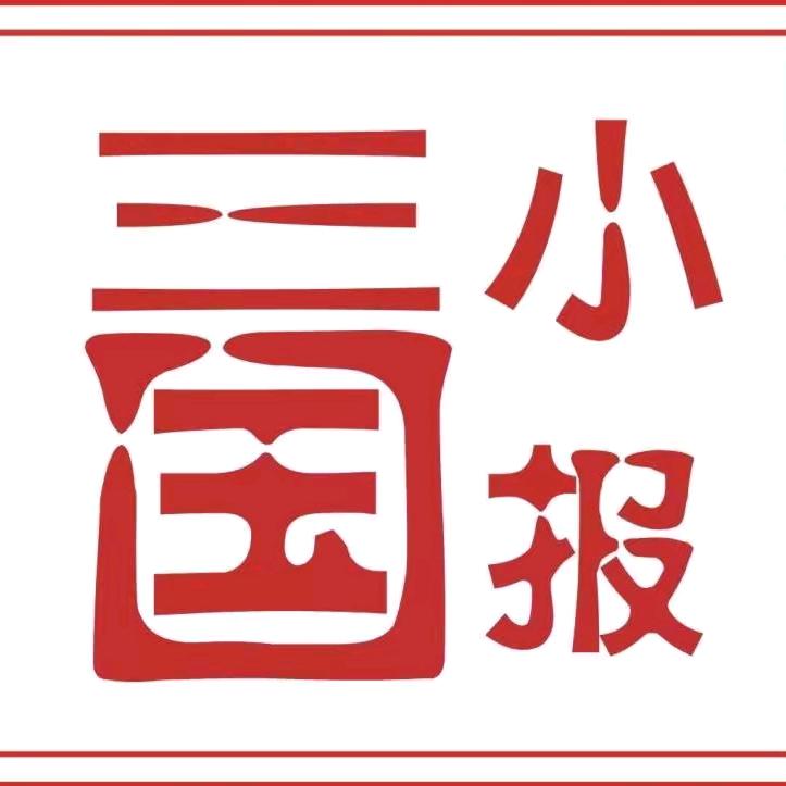 三国小报