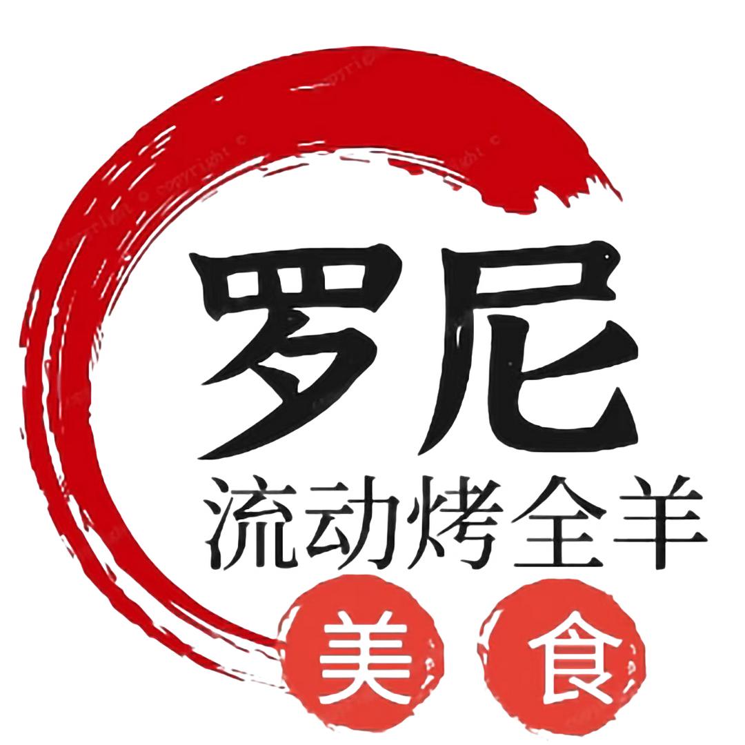 罗尼流动烤全羊