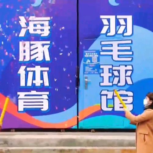 威远海豚羽毛球馆