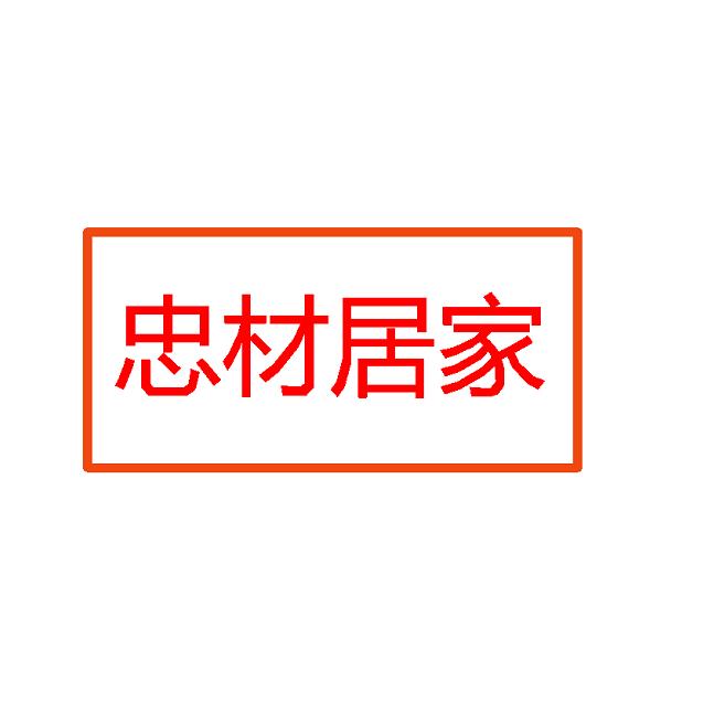 忠材居家-陈坤