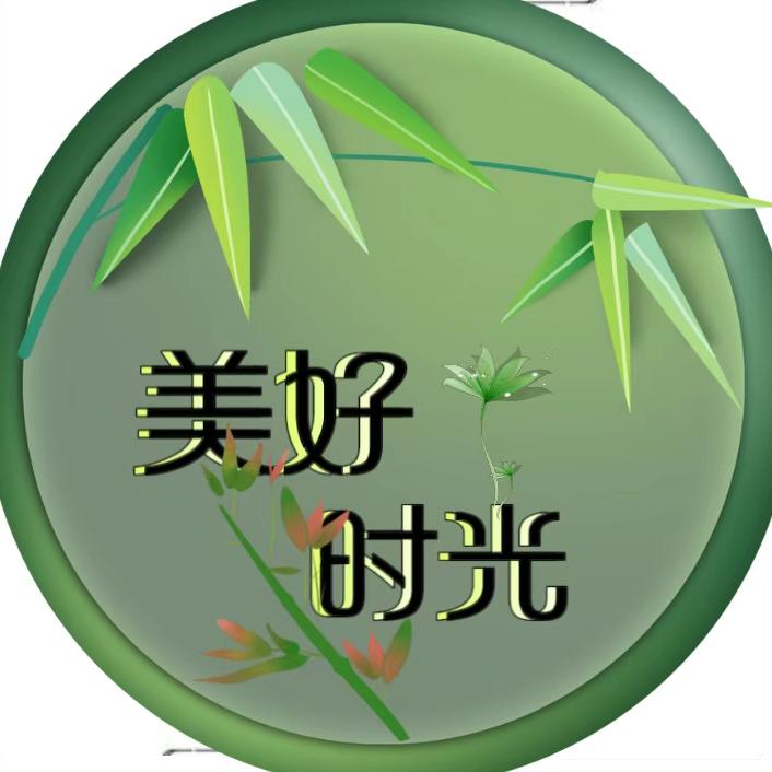 美好时光