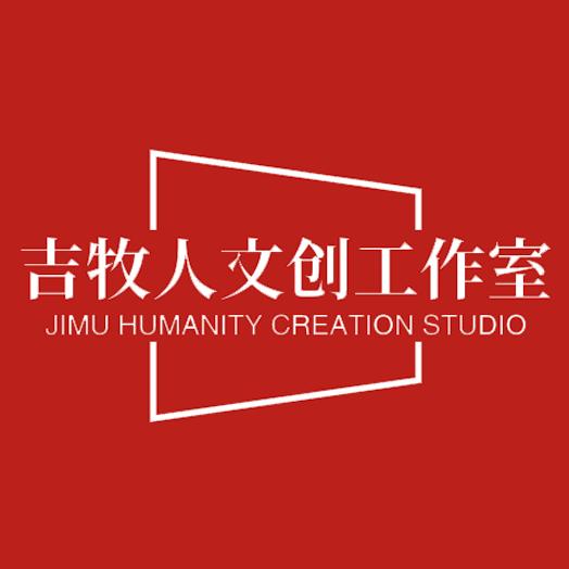吉牧人文创工作室 （湖之北岸）
