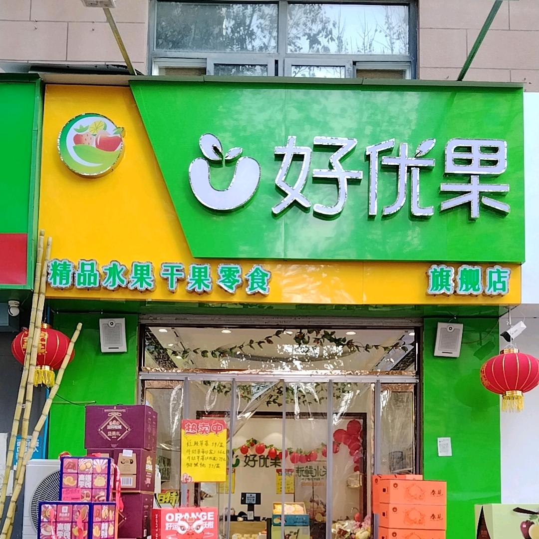 好优果（平乡店）