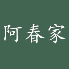 阿春家个体店