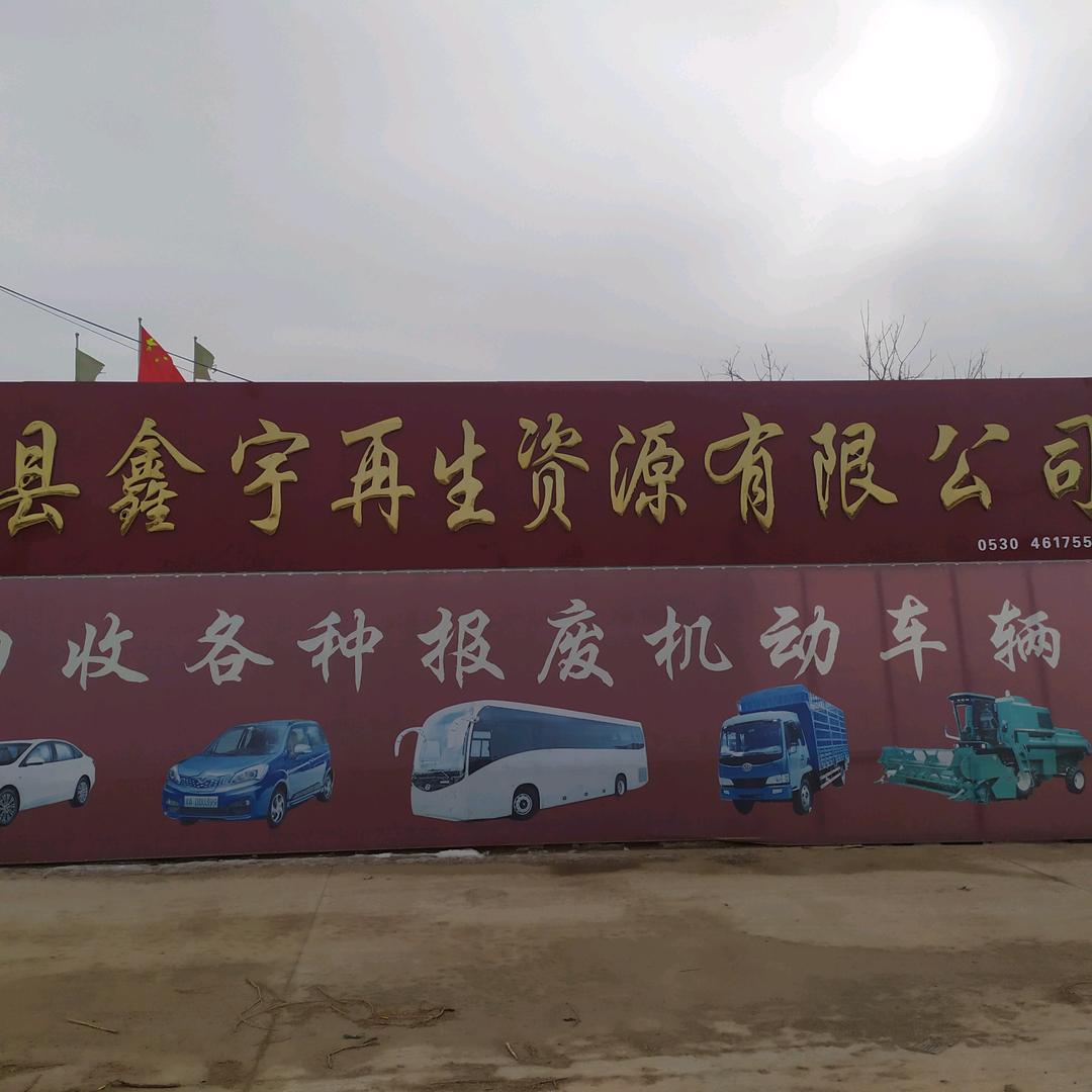 单县鑫宇再生资源有限公司