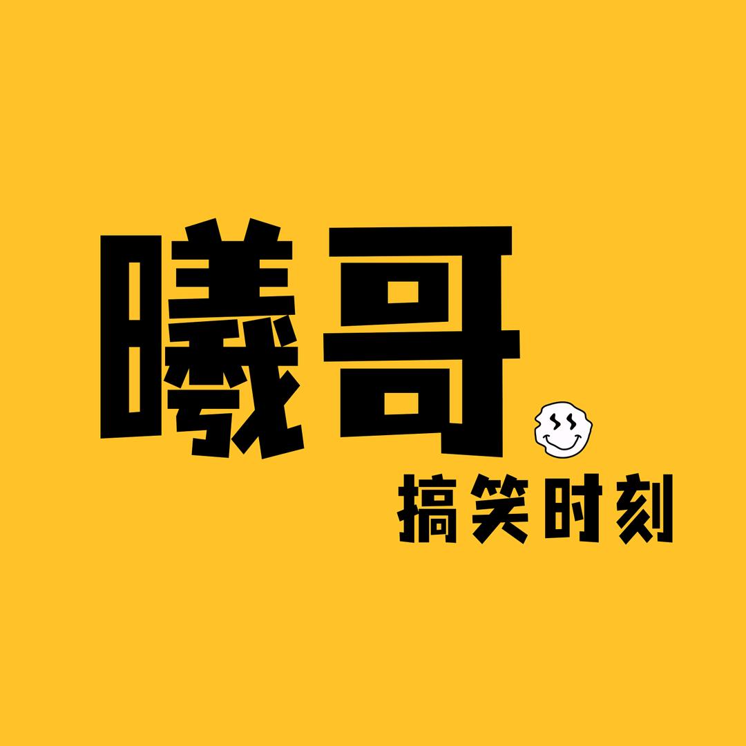 曦哥搞笑时刻