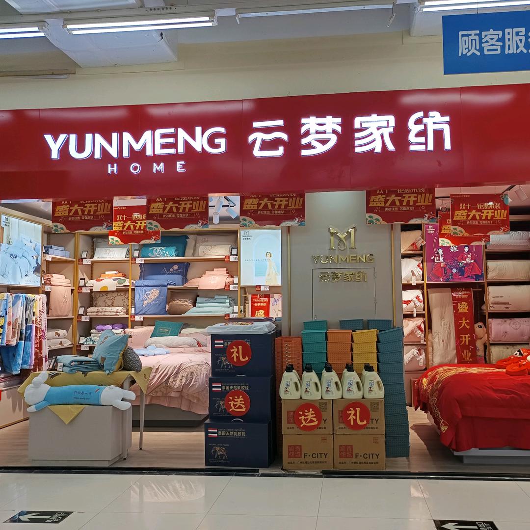 云梦家纺文山店