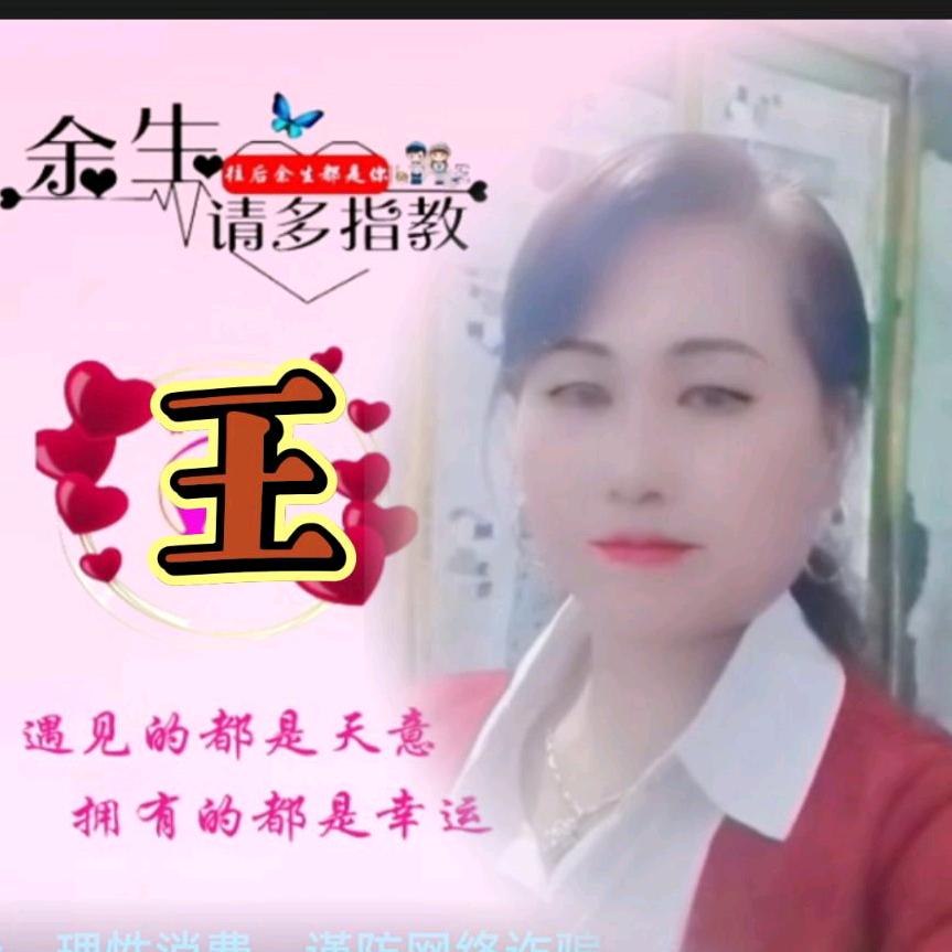 天天开心😄 王