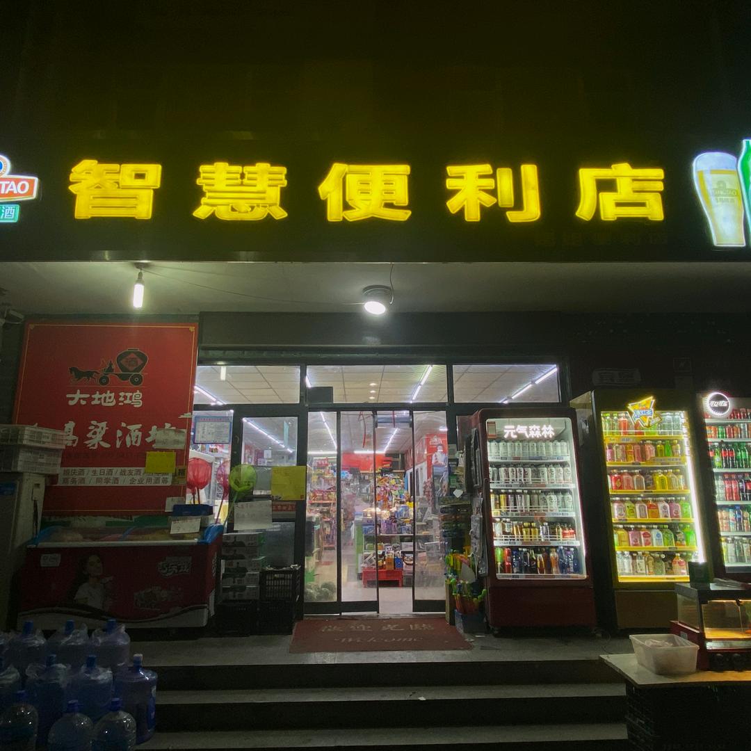 智慧便利店
