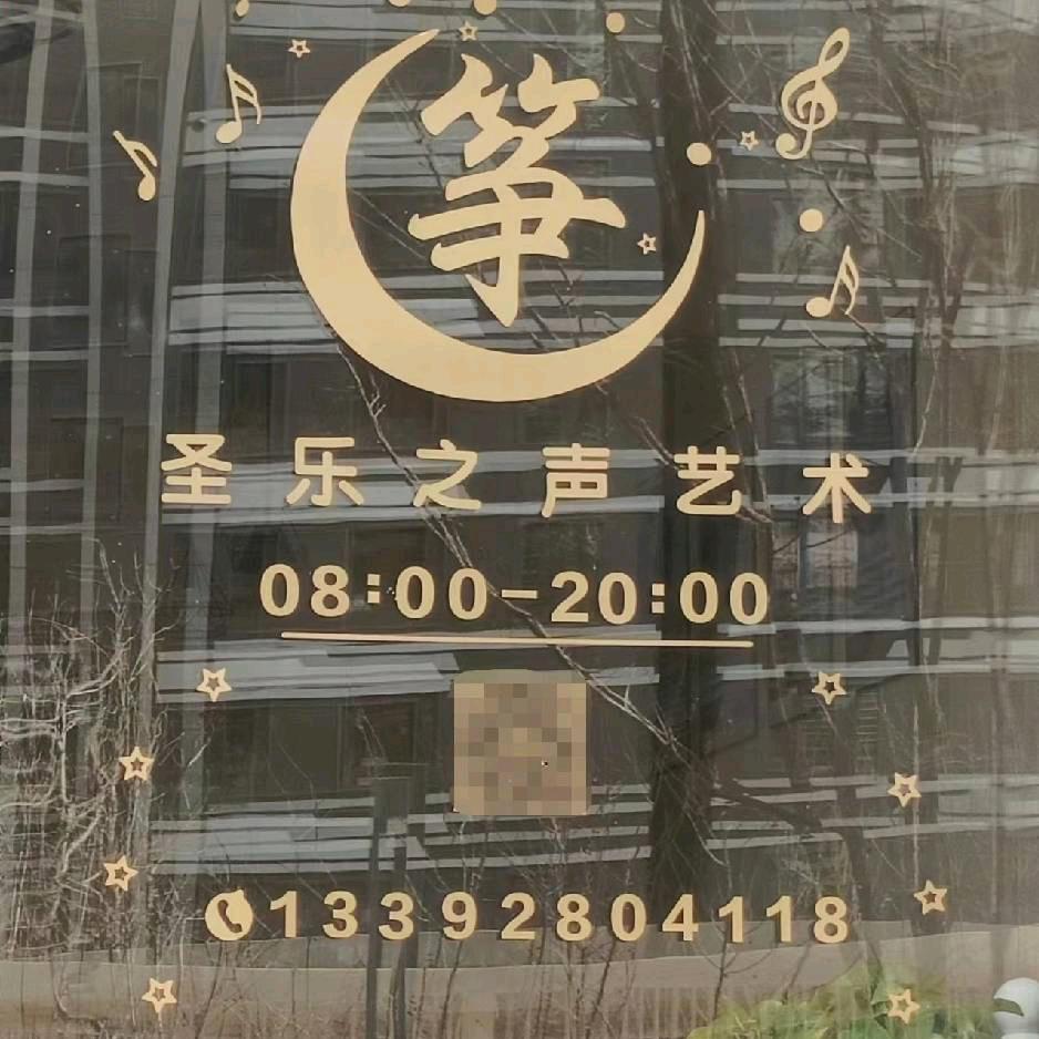 圣乐之声文化文化艺术培训学校