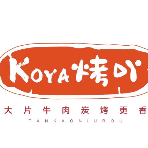 烤吖融合烤肉餐厅