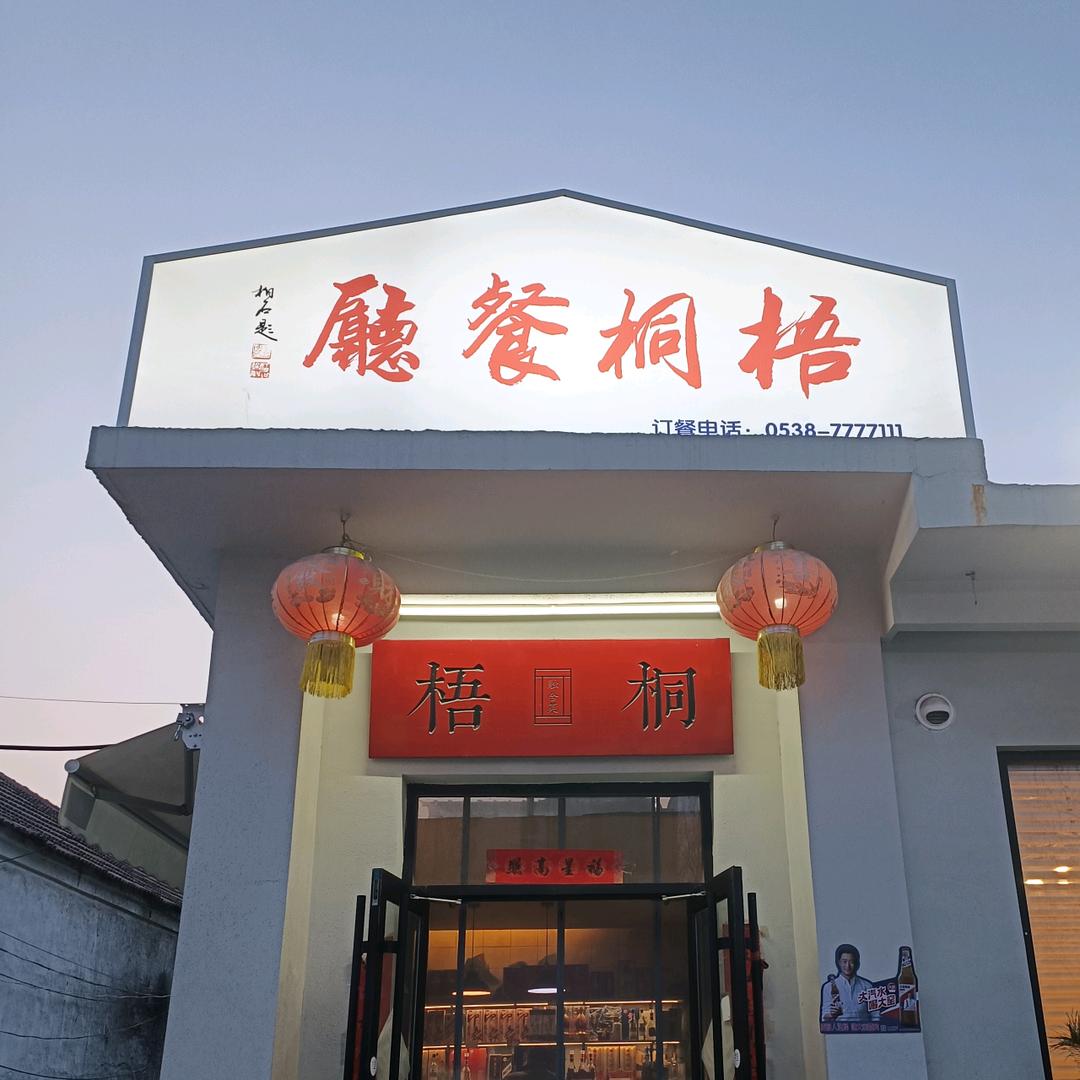 新泰市无同餐厅