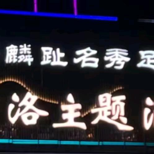 神木市店塔镇麟趾名秀足疗店