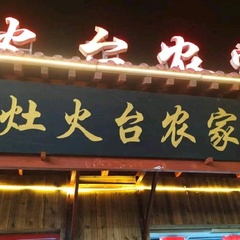 灶火台农家（淄博烧烤大排档）