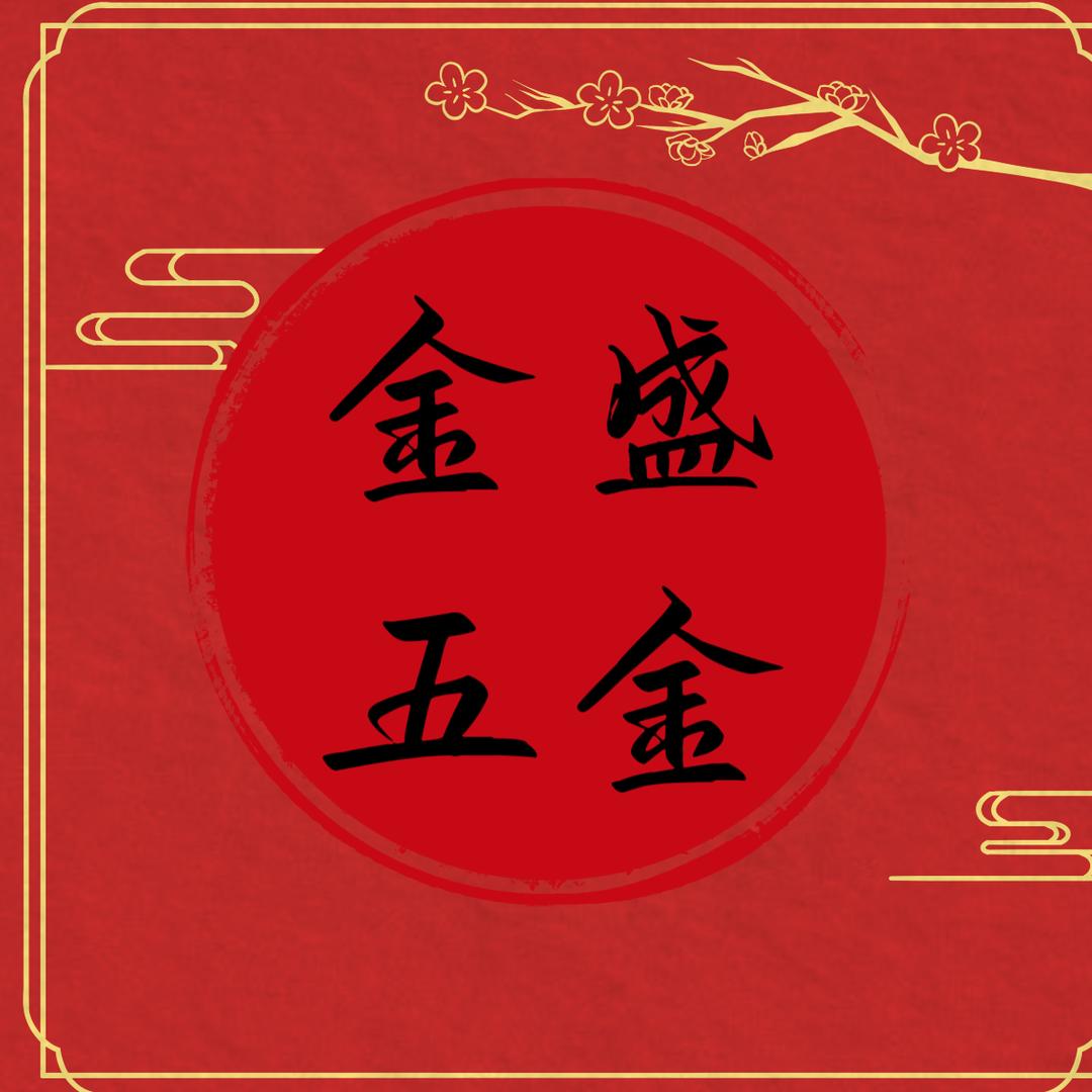 金盛五金批发