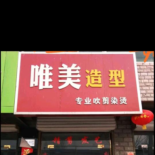 唯美造型@