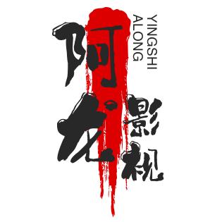 阿龙