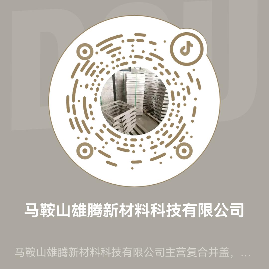 马鞍山雄腾新材料科技有限公司