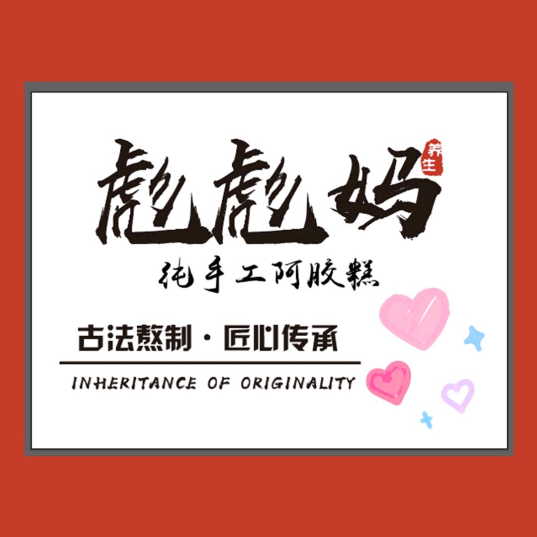 彪彪妈纯手工阿胶糕