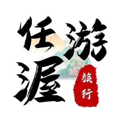 任渥游旅行社