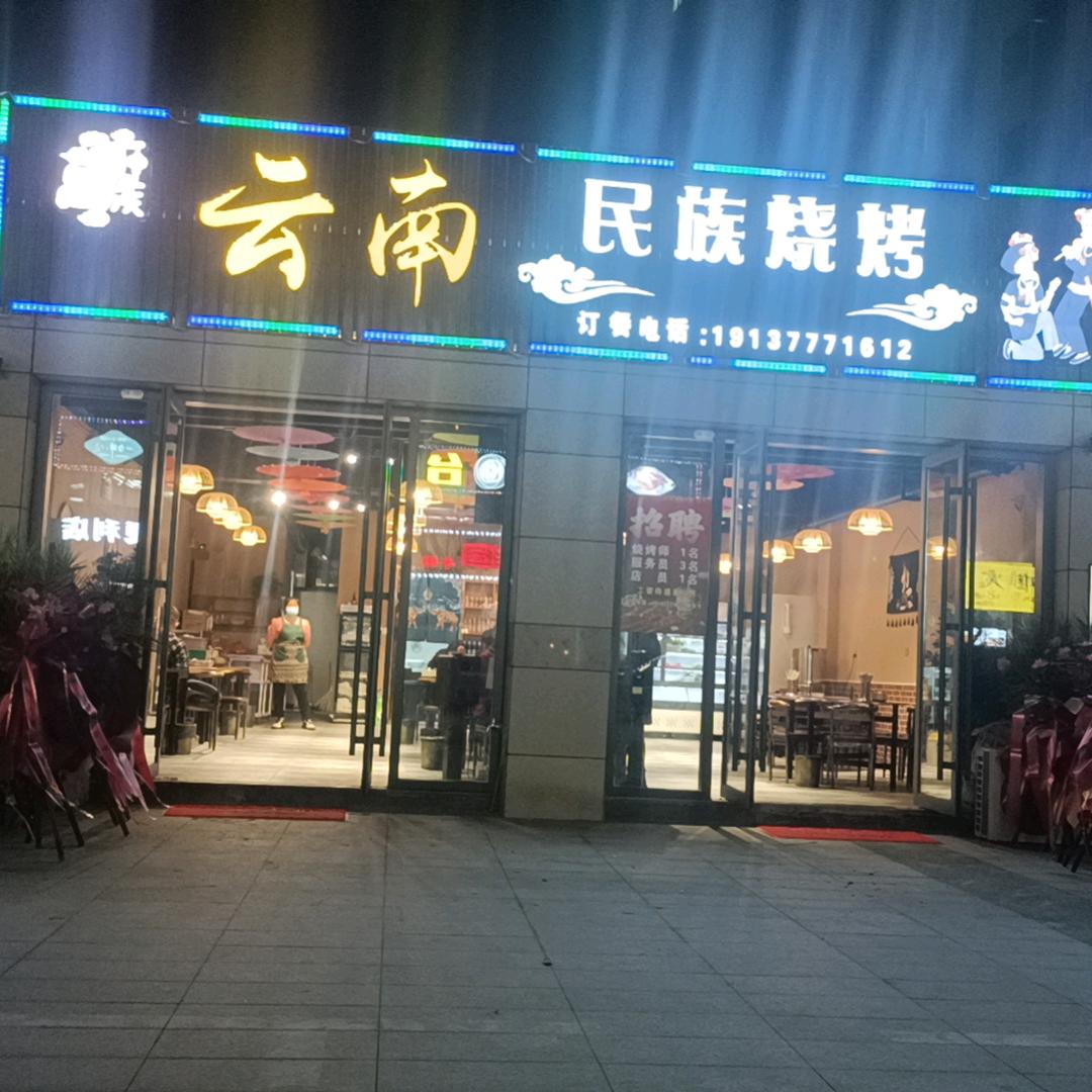 云N在南阳镇平开烧烤店