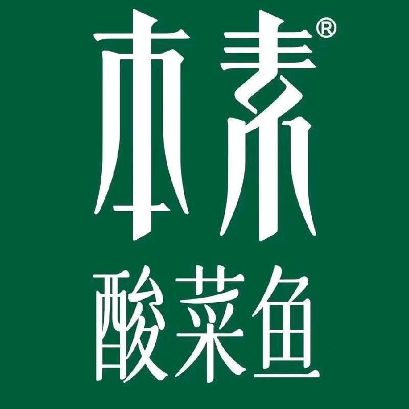 本素酸菜鱼（无锡新吴万达店）