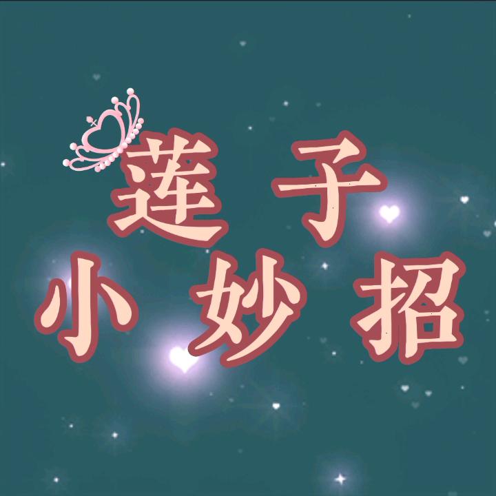 莲子小妙招