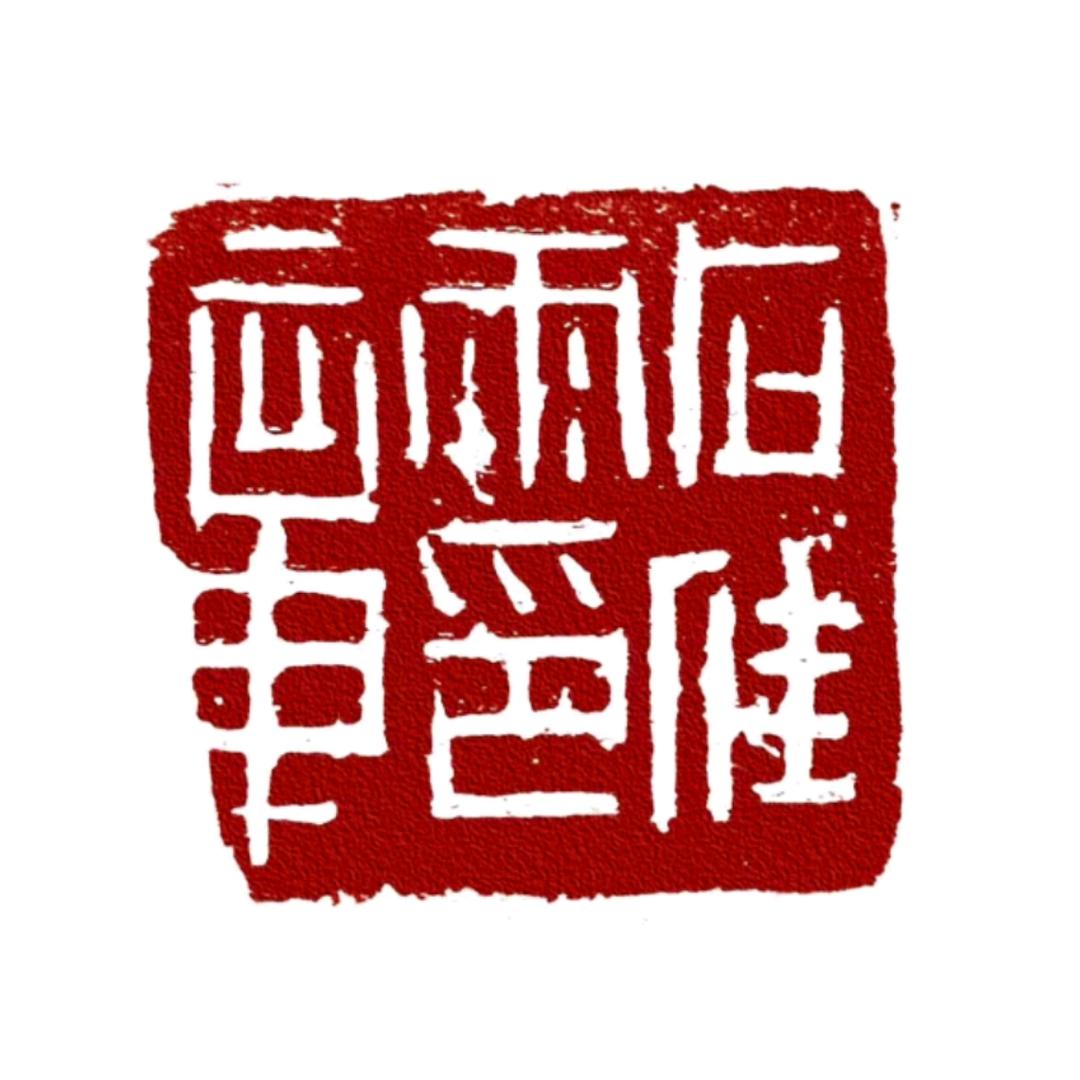 石佳雨 书法