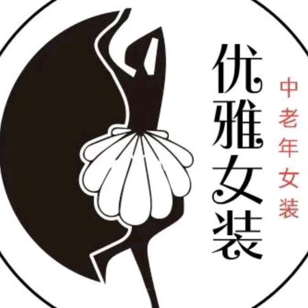 百依百顺中老年女装