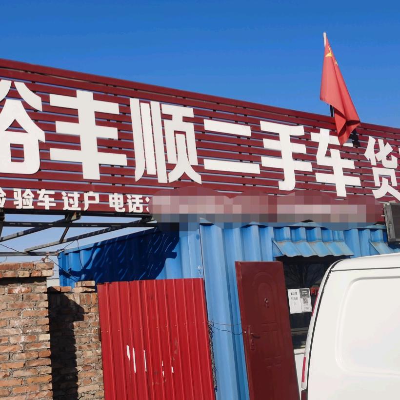 裕丰顺二手货车