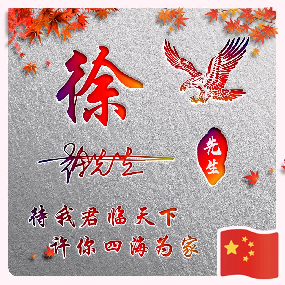 徐氏    徐广