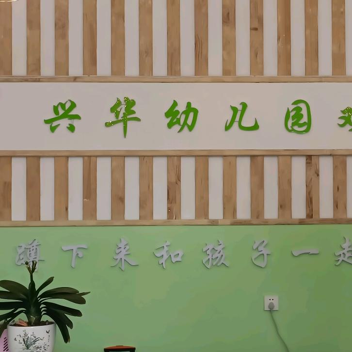 太和县兴华幼儿园