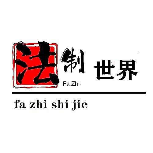 喜洋洋的法治世界