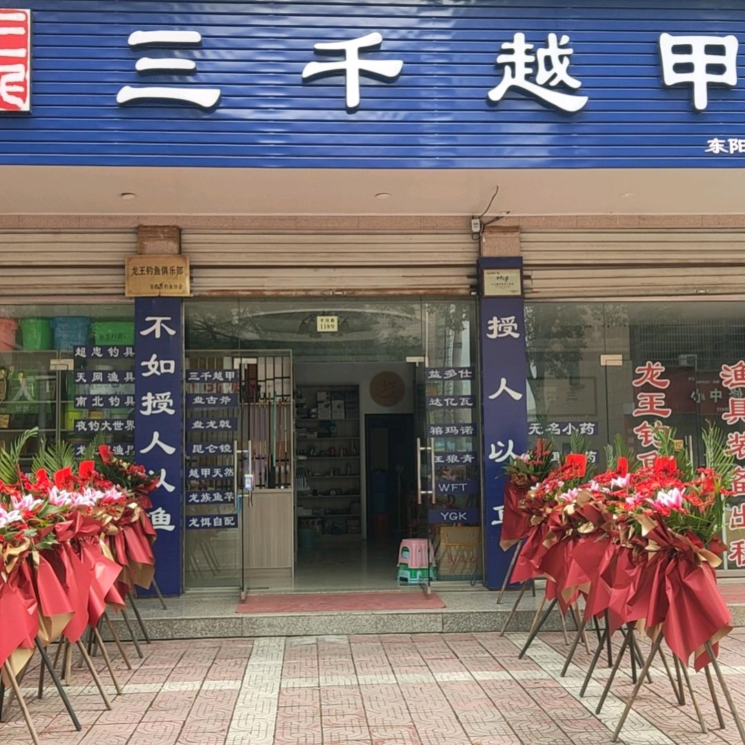 sanqianyuejia三千越甲越甲渔具专卖店