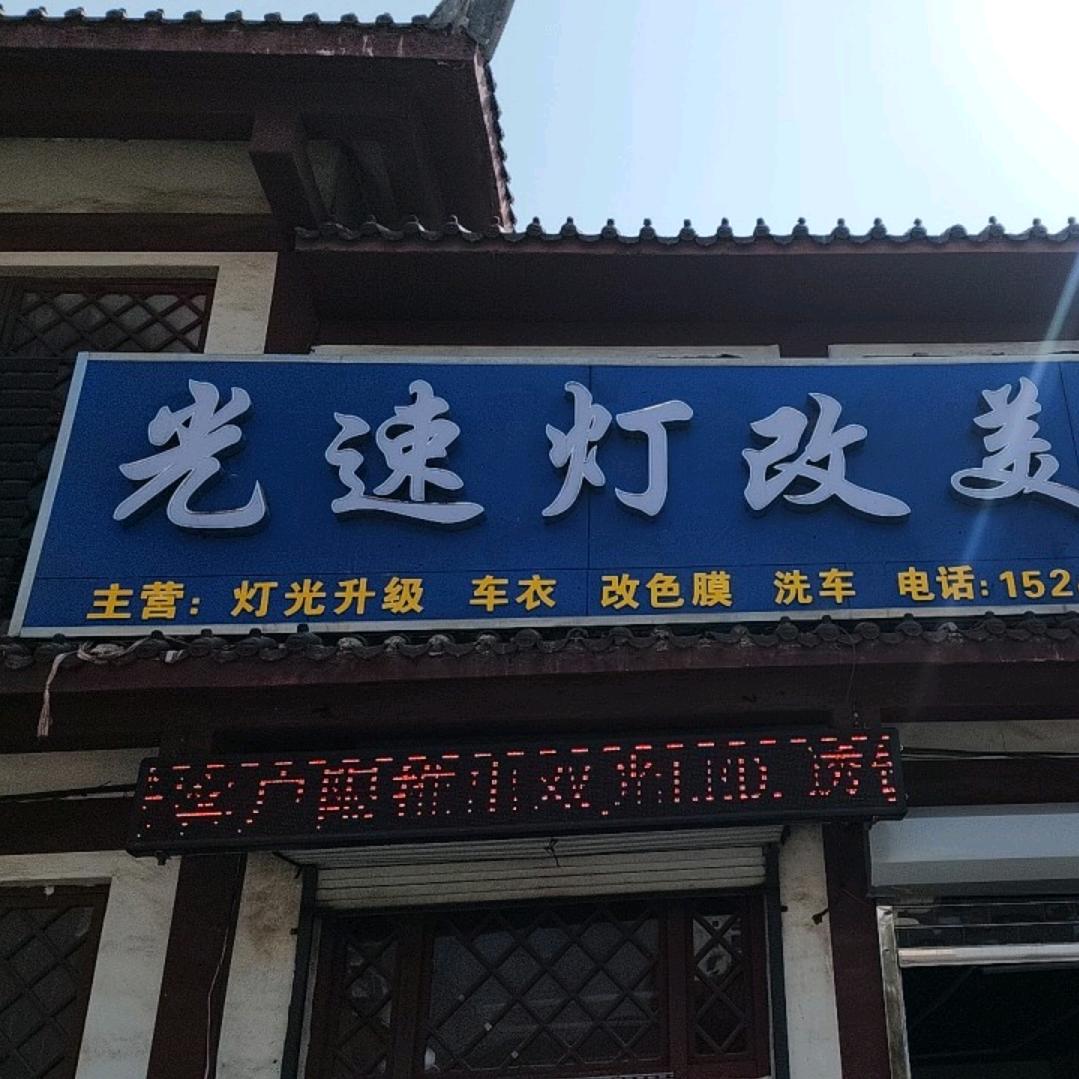 沂南光速车灯升级