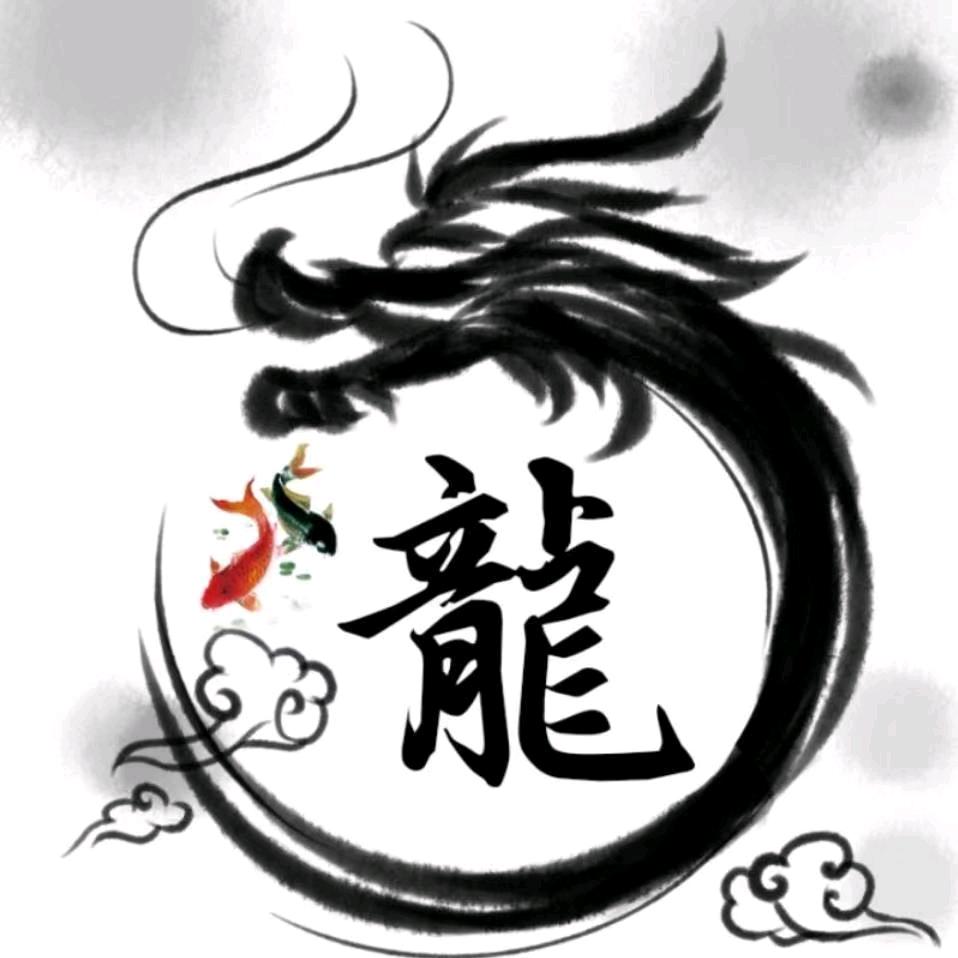 䒉龍 🐉