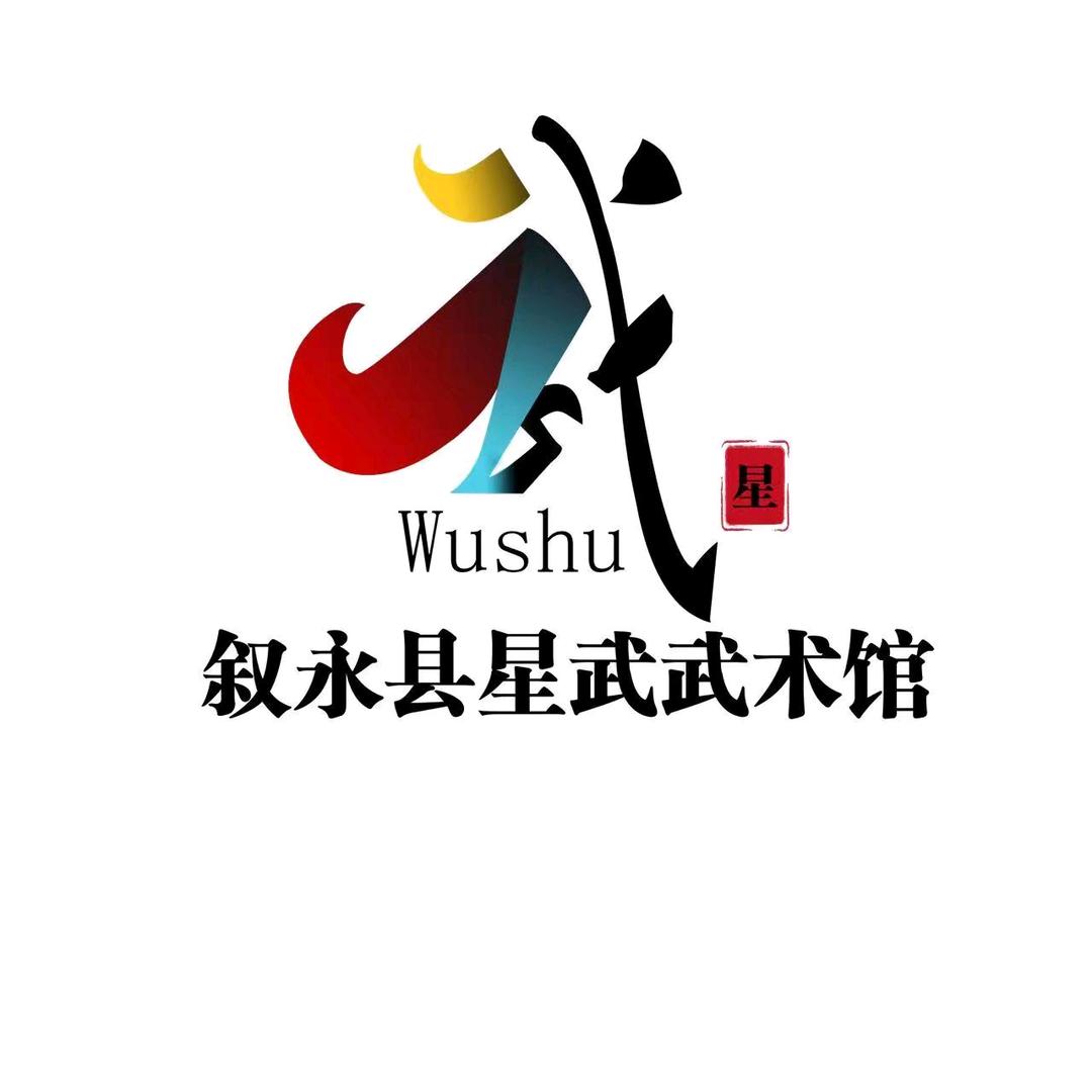 叙永县星武武术馆