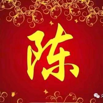 （陳）年往事