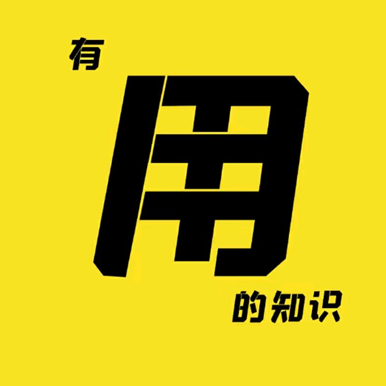 冷知识