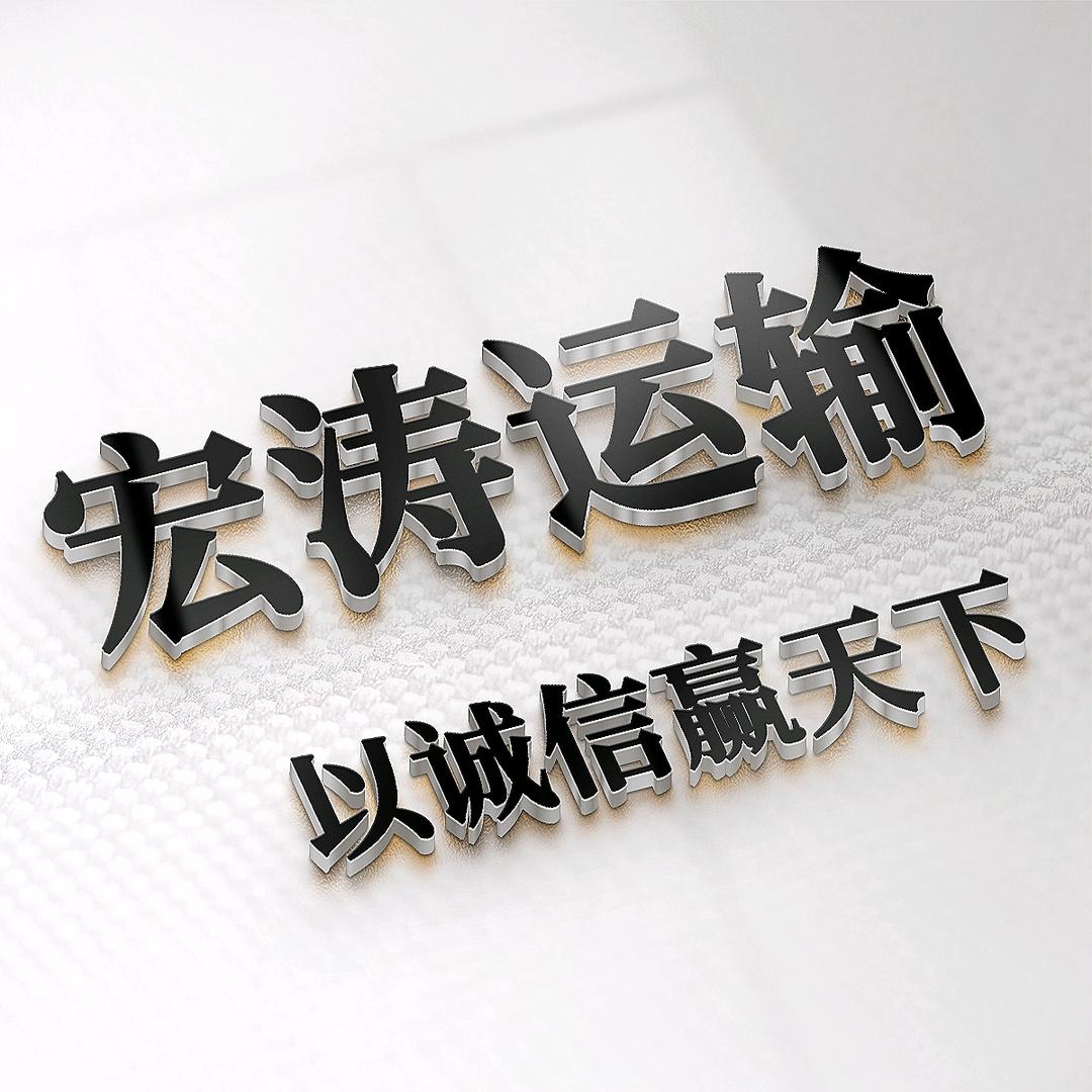宏涛运输  周大鹏