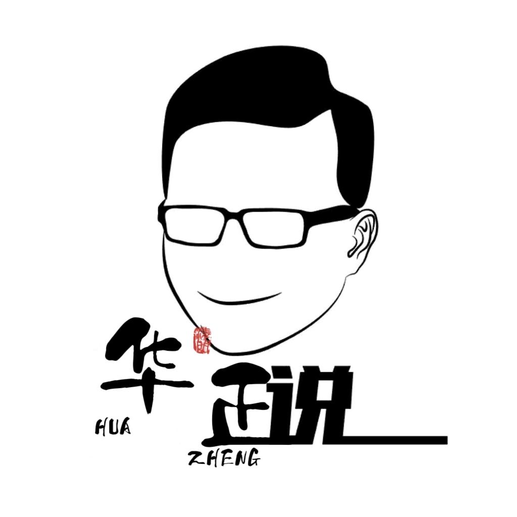 华正说