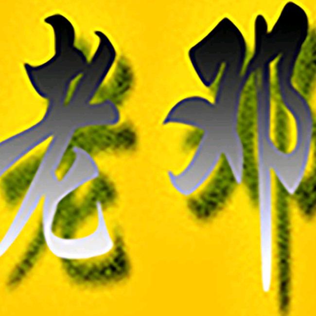 老邓小栈