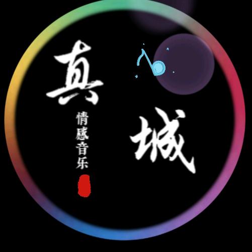 真城 ·情感音乐