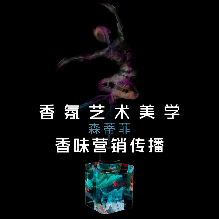 森蒂菲香氛