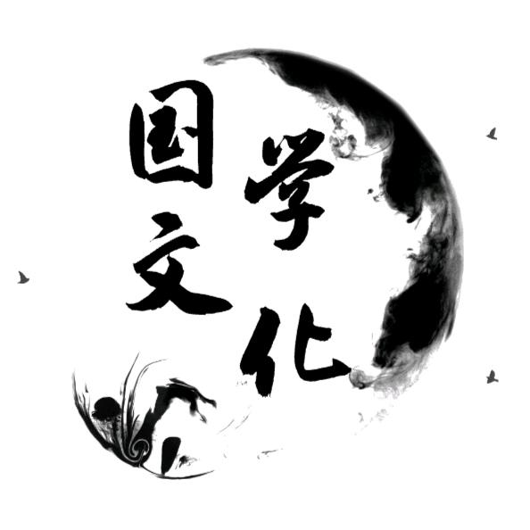弘揚中華文化