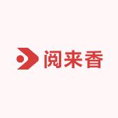 阅来香书屋
