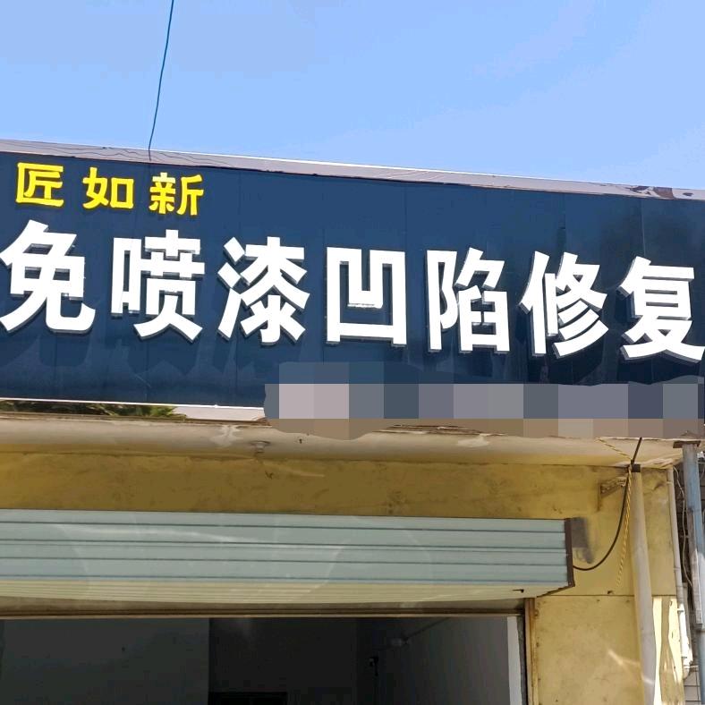 匠如新免喷漆凹陷修复官方号